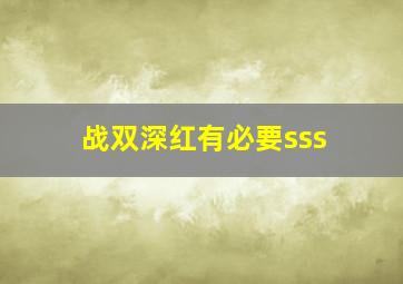 战双深红有必要sss