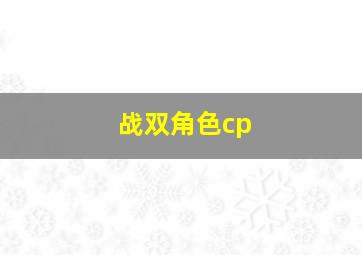 战双角色cp