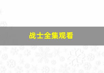 战士全集观看