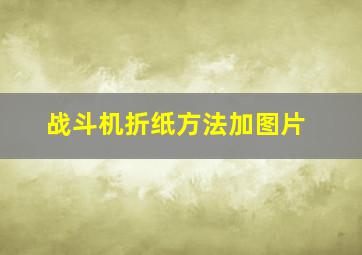 战斗机折纸方法加图片