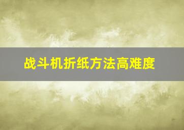 战斗机折纸方法高难度