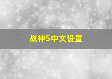 战神5中文设置