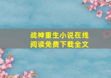 战神重生小说在线阅读免费下载全文