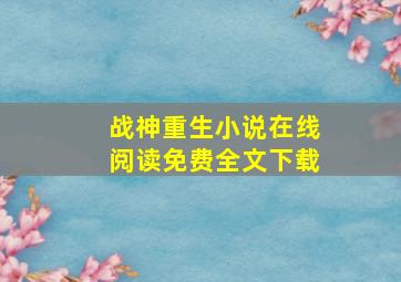 战神重生小说在线阅读免费全文下载