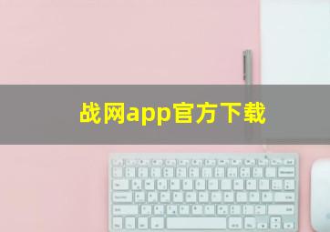 战网app官方下载