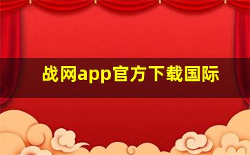 战网app官方下载国际