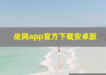 战网app官方下载安卓版