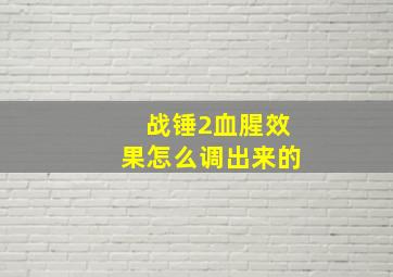 战锤2血腥效果怎么调出来的