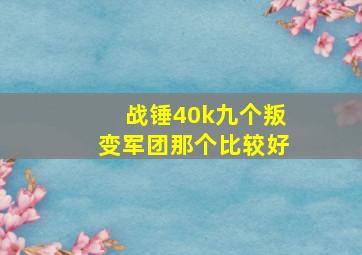 战锤40k九个叛变军团那个比较好