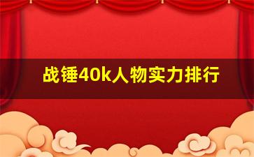 战锤40k人物实力排行