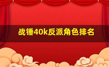 战锤40k反派角色排名