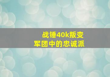 战锤40k叛变军团中的忠诚派