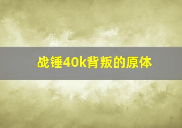 战锤40k背叛的原体