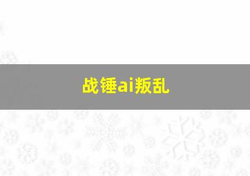 战锤ai叛乱