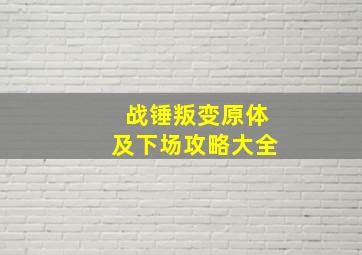 战锤叛变原体及下场攻略大全