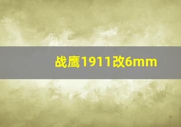 战鹰1911改6mm