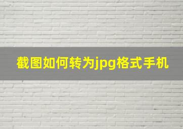 截图如何转为jpg格式手机