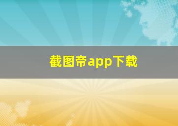 截图帝app下载