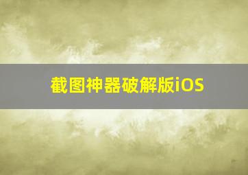 截图神器破解版iOS