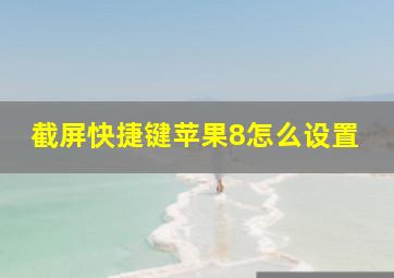 截屏快捷键苹果8怎么设置