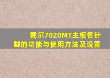 戴尔7020MT主板各针脚的功能与使用方法及设置