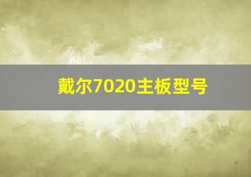 戴尔7020主板型号