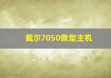 戴尔7050微型主机