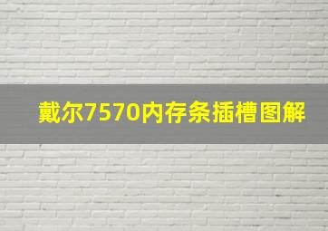 戴尔7570内存条插槽图解