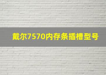 戴尔7570内存条插槽型号