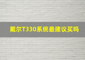 戴尔T330系统最建议买吗