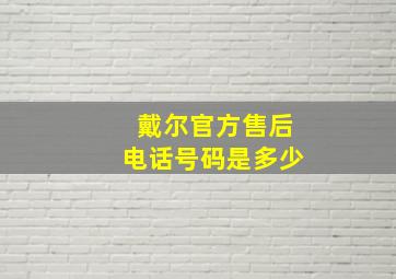 戴尔官方售后电话号码是多少