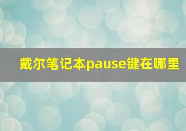 戴尔笔记本pause键在哪里