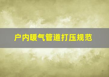 户内暖气管道打压规范