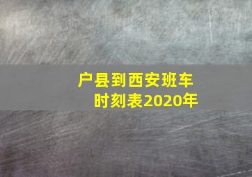 户县到西安班车时刻表2020年