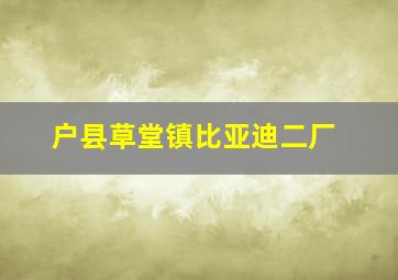 户县草堂镇比亚迪二厂