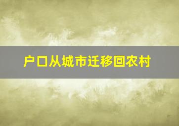 户口从城市迁移回农村