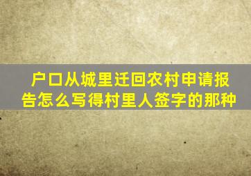 户口从城里迁回农村申请报告怎么写得村里人签字的那种