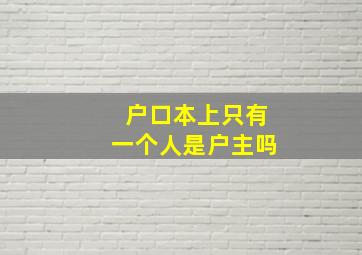 户口本上只有一个人是户主吗