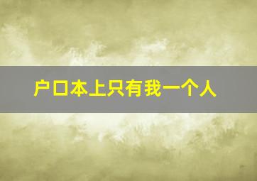 户口本上只有我一个人