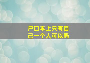 户口本上只有自己一个人可以吗