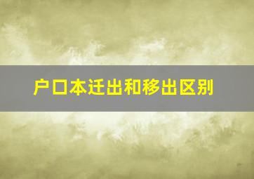 户口本迁出和移出区别