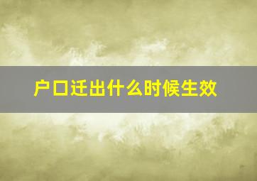 户口迁出什么时候生效