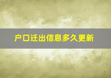 户口迁出信息多久更新