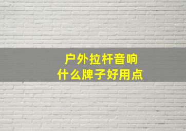 户外拉杆音响什么牌子好用点