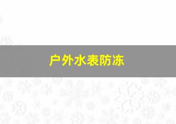 户外水表防冻