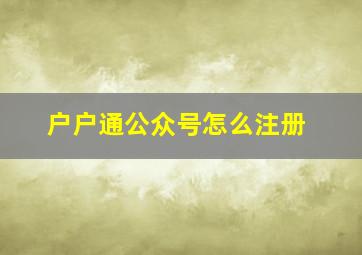 户户通公众号怎么注册