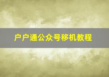 户户通公众号移机教程