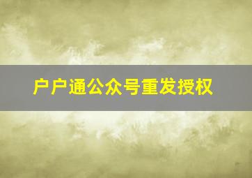 户户通公众号重发授权