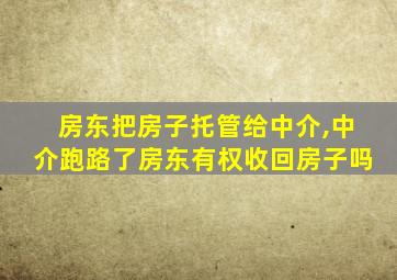 房东把房子托管给中介,中介跑路了房东有权收回房子吗