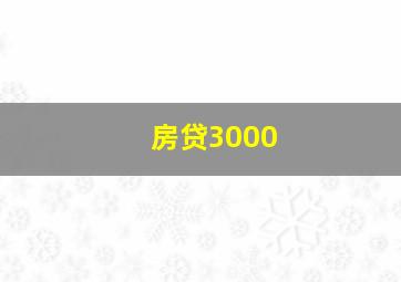 房贷3000